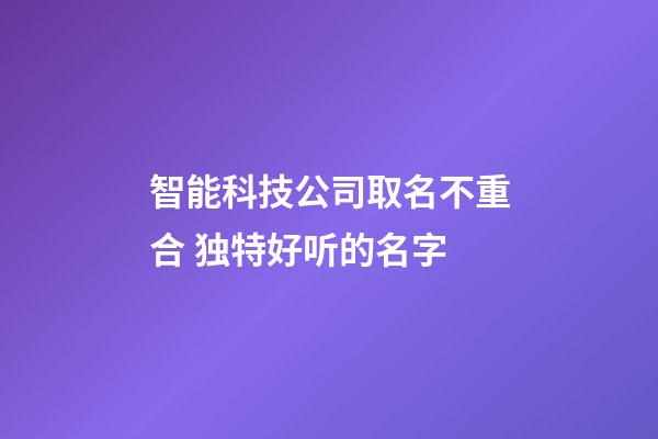 智能科技公司取名不重合 独特好听的名字-第1张-公司起名-玄机派